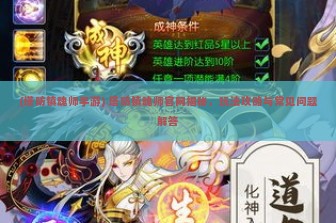 (塔防镇魂师手游) 塔防镇魂师官网揭秘，玩法攻略与常见问题解答