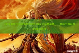 (无神之界手游试玩) 探寻神秘世界——剖析无神之界之谜