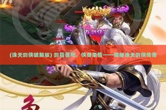 (无神之界手游试玩) 探寻神秘世界——剖析无神之界之谜