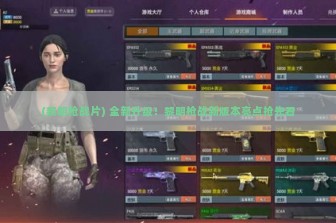 (黎明枪战片) 全新升级！黎明枪战新版本亮点抢先看