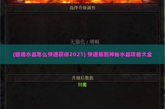 (暗魂水晶怎么快速获得2021) 快速搞到神秘水晶攻略大全