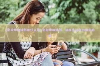 (别被幸福绊倒是什么歌) 别被幸福绊倒，揭秘生活中的甜蜜陷阱