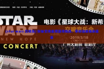 (star wars 交响乐) 探秘交响星辉游戏视频，带你领略视听盛宴