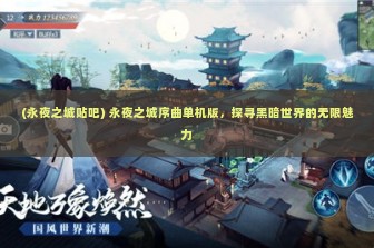 (永夜之城贴吧) 永夜之城序曲单机版，探寻黑暗世界的无限魅力