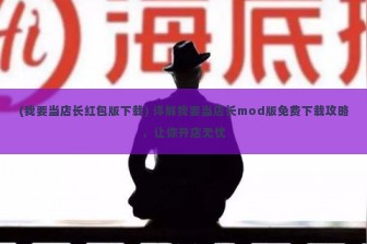 (我要当店长红包版下载) 详解我要当店长mod版免费下载攻略，让你开店无忧