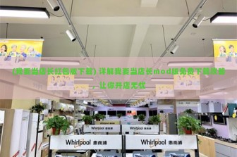 (我要当店长红包版下载) 详解我要当店长mod版免费下载攻略，让你开店无忧