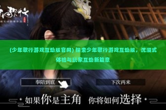 (少年歌行游戏互动版官网) 探索少年歌行游戏互动版，沉浸式体验与玩家互动新篇章