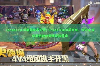 (chess rush最新版本下载) Chess Rush英文版，探讨全球玩家热爱的策略竞技游戏