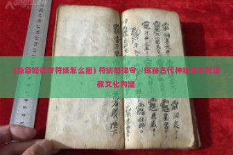 (急急如律令符纸怎么画) 符剑如律令，探秘古代神秘法术与道教文化内涵