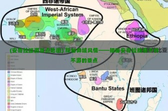 (安哥拉旅游景点地图) 探秘异域风情——揭秘安哥拉那些不得不游的景点