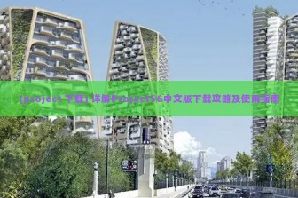 (project 下载) 详解Project56中文版下载攻略及使用指南