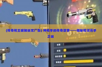 (传奇枪王破解版无广告) 神枪手的传奇故事——揭秘枪坛高手之谜