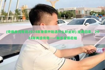 (侍魂胧月传说2024年重新开始选什么职业好) 经典归来，2024年再续传奇——解析全新启程