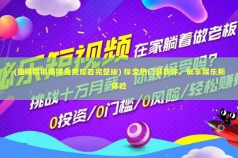 (铿锵锵锵锵锵免费观看完整版) 探索热门游软件，畅享娱乐新体验