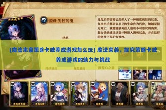 (魔法来袭策略卡牌养成游戏怎么玩) 魔法来袭，探究策略卡牌养成游戏的魅力与挑战