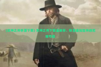 (无神之界手游下载) 无神之界下载全解析，探索虚拟世界的无限可能