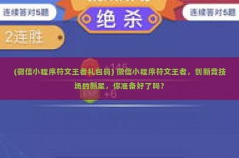 (微信小程序符文王者礼包码) 微信小程序符文王者，创新竞技场的新星，你准备好了吗？