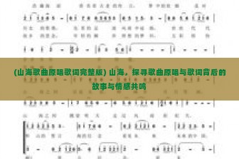 (山海歌曲原唱歌词完整版) 山海，探寻歌曲原唱与歌词背后的故事与情感共鸣