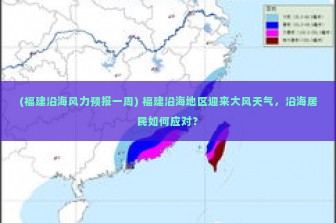 (福建沿海风力预报一周) 福建沿海地区迎来大风天气，沿海居民如何应对？