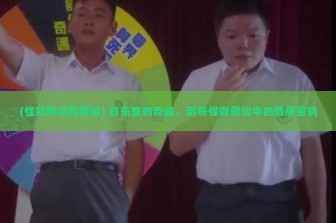 (怪咖歌词完整版) 音乐里的奇遇，剖析怪咖歌词中的情感密码