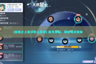 (星魂之上星环怎么获得) 星光璀璨，揭秘魂环奥秘