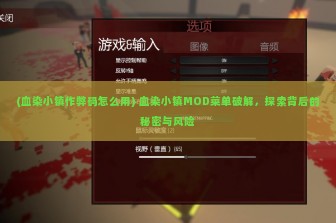 (血染小镇作弊码怎么用) 血染小镇MOD菜单破解，探索背后的秘密与风险