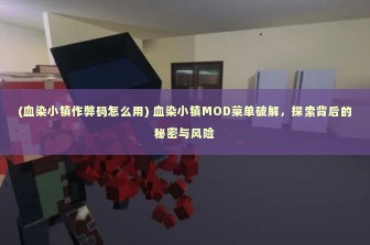 (血染小镇作弊码怎么用) 血染小镇MOD菜单破解，探索背后的秘密与风险