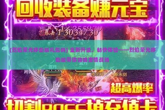 (烈焰荣光移动版礼包码) 全新升级，畅快体验——烈焰荣光移动版带你领略激情战场