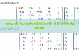 (矩阵的邻域) 深入解析矩阵临界官服下载，优势、步骤与常见问题解答