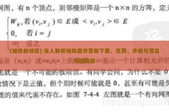 (矩阵的邻域) 深入解析矩阵临界官服下载，优势、步骤与常见问题解答