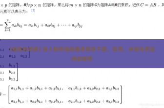 (矩阵的邻域) 深入解析矩阵临界官服下载，优势、步骤与常见问题解答