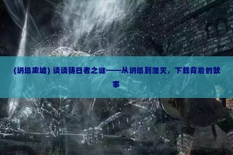 (坍塌废墟) 谈谈铸日者之谜——从坍塌到湮灭，下载背后的故事