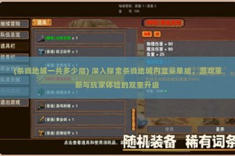 (杀戮地城一共多少层) 深入探索杀戮地城内置菜单版，游戏革新与玩家体验的双重升级