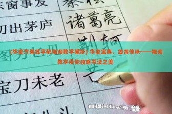 (华夏万卷练字帮视频教学撇折) 华夏宝典，墨香传承——视频教学带你领略书法之美