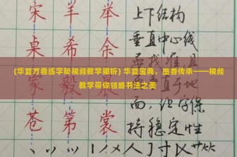 (华夏万卷练字帮视频教学撇折) 华夏宝典，墨香传承——视频教学带你领略书法之美