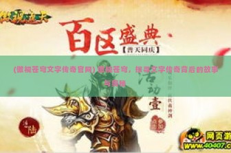 (傲视苍穹文字传奇官网) 傲视苍穹，探寻文字传奇背后的故事与奥秘