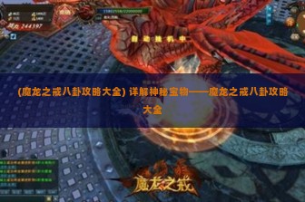 (魔龙之戒八卦攻略大全) 详解神秘宝物——魔龙之戒八卦攻略大全