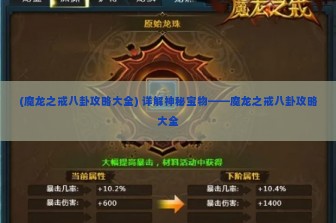 (魔龙之戒八卦攻略大全) 详解神秘宝物——魔龙之戒八卦攻略大全