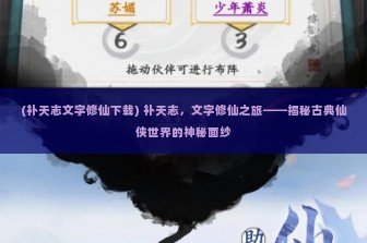 (补天志文字修仙下载) 补天志，文字修仙之旅——揭秘古典仙侠世界的神秘面纱