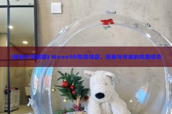 (我的小狗咖啡) Wooof小狗咖啡店，萌宠与休闲的完美结合