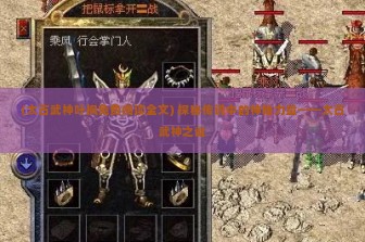 (太古武神叶枫免费阅读全文) 探秘传说中的神秘力量——太古武神之谜