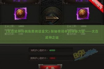 (太古武神叶枫免费阅读全文) 探秘传说中的神秘力量——太古武神之谜