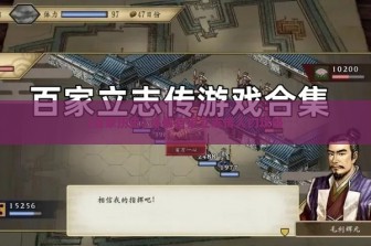 (百家历史) 详解百家立志传入门攻略