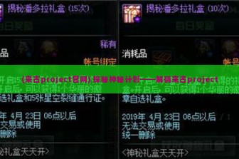 (来古project官网) 探秘神秘计划——解码来古project