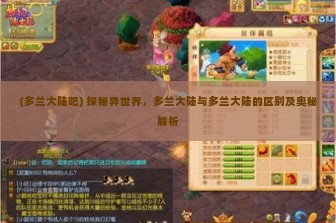 (多兰大陆吧) 探秘异世界，多兰大陆与多兰大陆的区别及奥秘解析