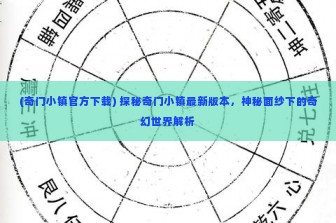 (奇门小镇官方下载) 探秘奇门小镇最新版本，神秘面纱下的奇幻世界解析