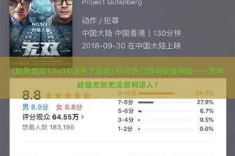 (群雄无双10v10进不了游戏) 探讨热门游戏登录问题——为何群雄无双无法顺利进入？