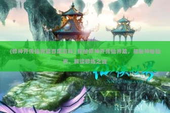 (修神外传仙界篇百度百科) 探秘修神外传仙界篇，揭秘神秘仙界，解读修炼之谜