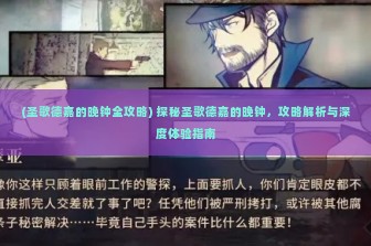 (圣歌德嘉的晚钟全攻略) 探秘圣歌德嘉的晚钟，攻略解析与深度体验指南