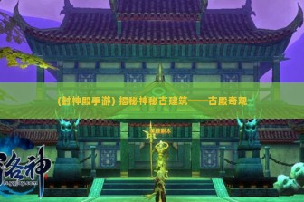 (封神殿手游) 揭秘神秘古建筑——古殿奇观